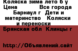 Коляска зима-лето б/у › Цена ­ 3 700 - Все города, Барнаул г. Дети и материнство » Коляски и переноски   . Брянская обл.,Клинцы г.